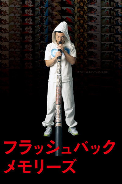 Póster de Flashback Memories 3D