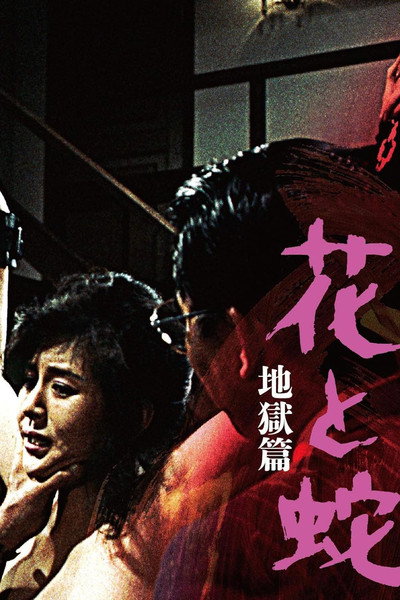 Póster de Flower and Snake: Sketch of Hell