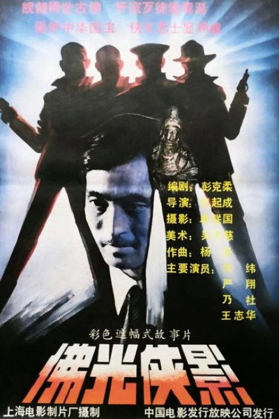 Póster de Fo guang xia ying