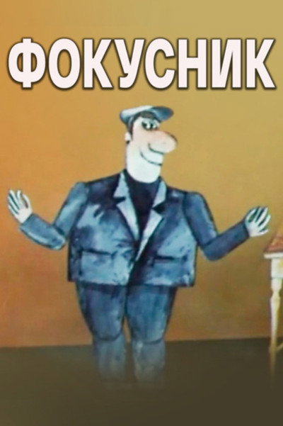 Póster de Fokusnik
