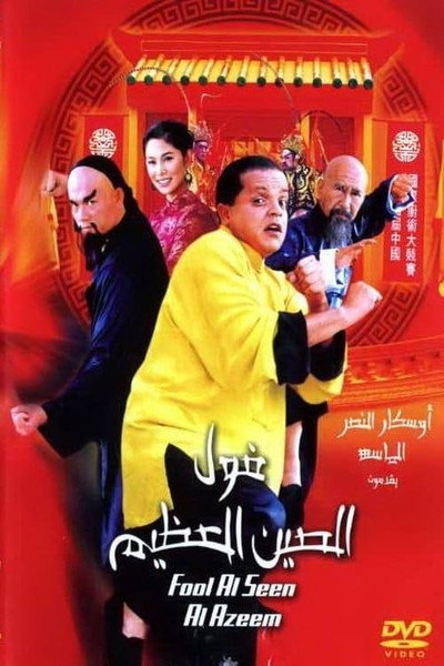 Póster de Fool el seen el azeem