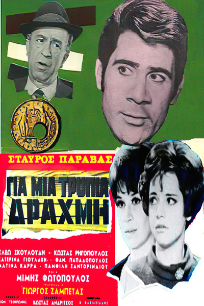 Póster de For a Lousy Drachma
