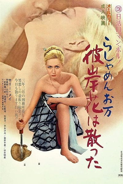 Póster de Foreigner's Mistress Oman: Falling Autumn Flower