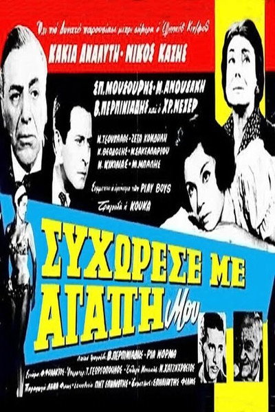 Póster de Forgive Me, My Love