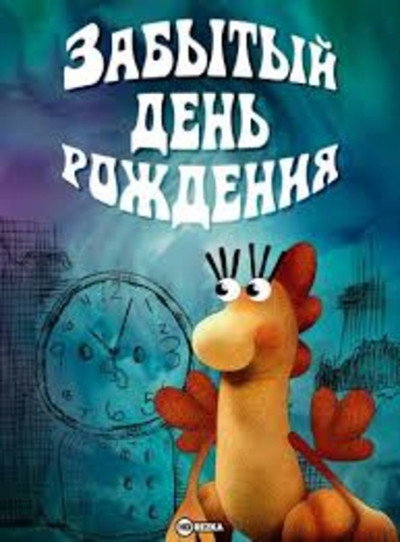 Póster de Forgotten Birthday