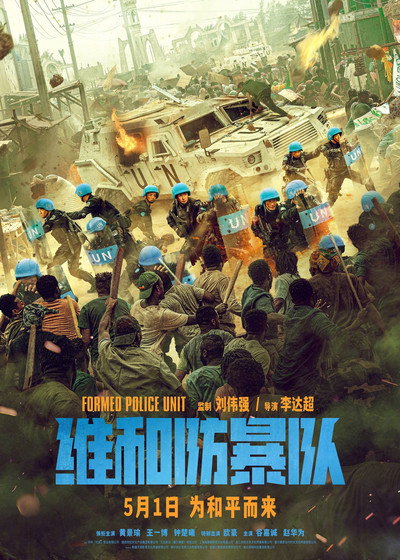 Póster de Formed Police Unit