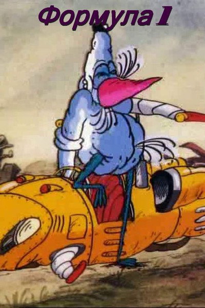 Póster de Formula 1