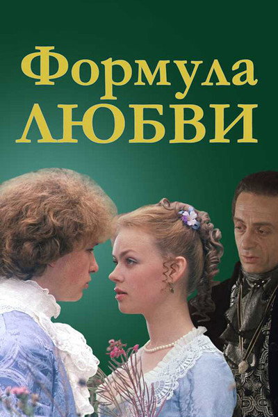 Póster de Formula of Love