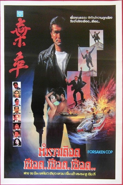 Póster de Forsaken Cop