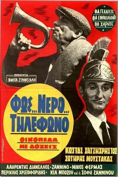 Póster de Fos... nero... tilefono, oikopeda me doseis