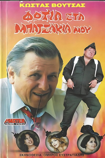 Póster de Fotia sta batzakia mou