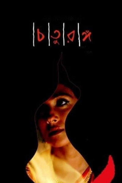 Póster de Four Chapters