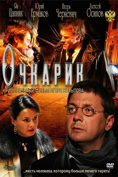 Póster de Four-eyes