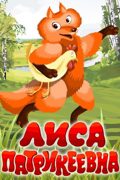 Póster de Fox Patrickeevna