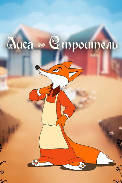 Póster de Fox the Builder