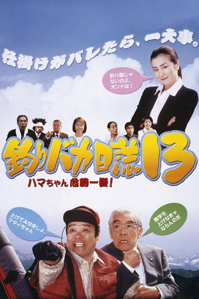Póster de Free and Easy 13: Hama-chan in Crisis!