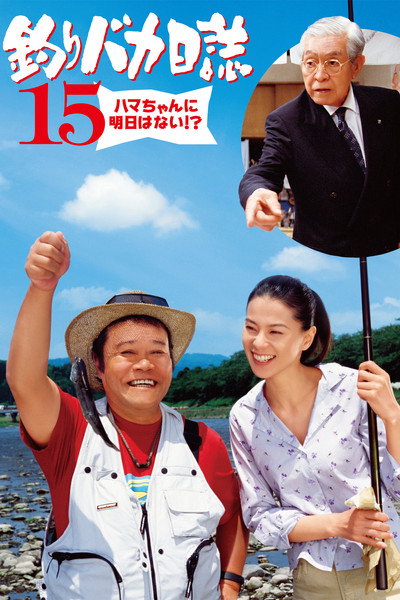 Póster de Free and Easy 15: No Tomorrow for Hama-chan?!