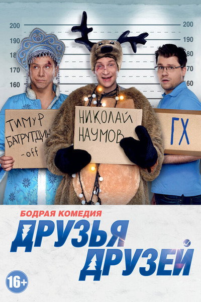 Póster de Friends of Friends