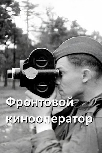 Póster de Frontovoy kinooperator Sushchinskiy