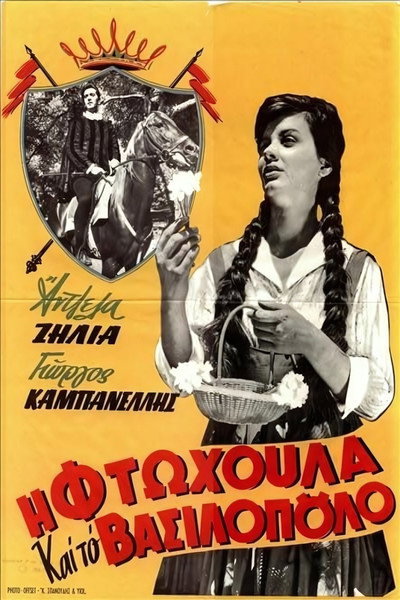 Póster de Ftohoula kai to vasilopoulo