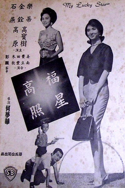 Póster de Fu xing gao zhao
