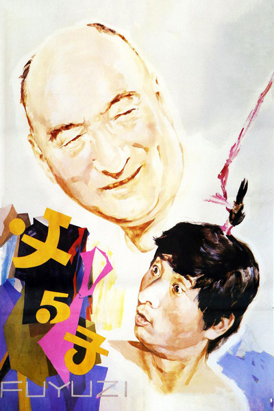 Póster de Fu yu zhi