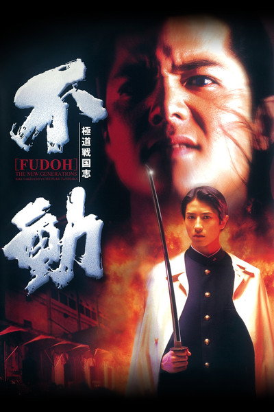 Póster de Fudoh: The New Generation