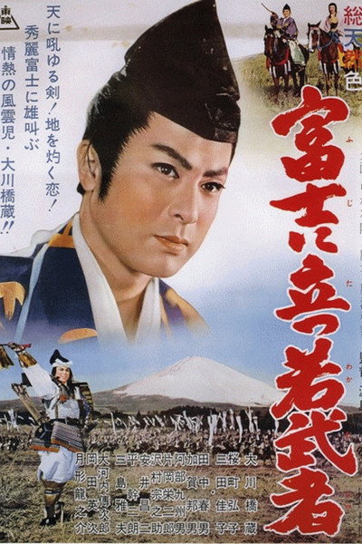 Póster de Fuji ni tatsu wakamusha