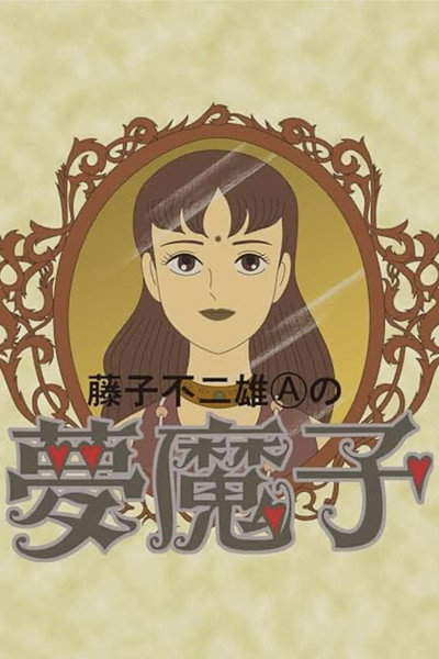 Póster de Fujiko Fujio A no Mumako