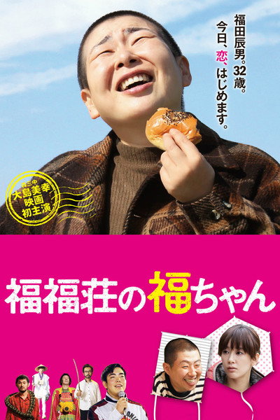 Póster de Fuku-chan of FukuFuku Flats