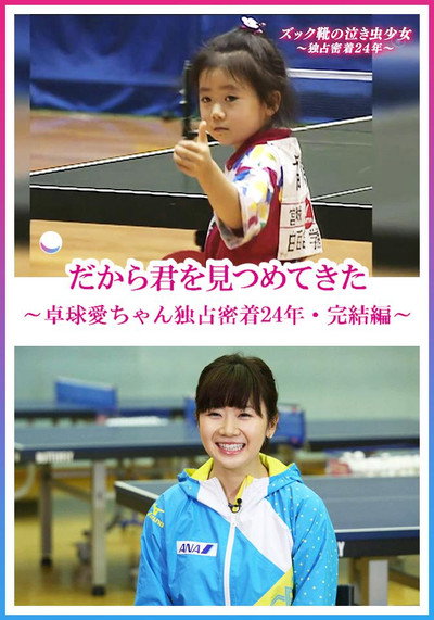 Póster de Fukuhara Ai: A Quarter of the Century in Front of the Camera