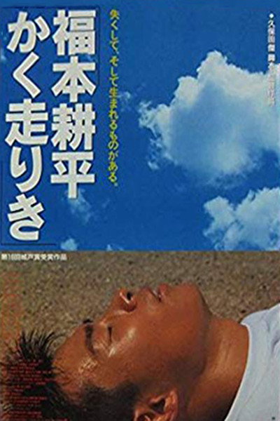 Póster de Fukumoto Kôhei kaku hashiriki