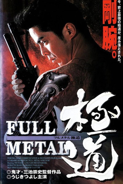 Póster de Full Metal gokudô