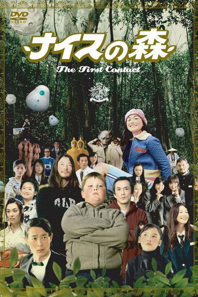 Póster de Funky Forest: The First Contact