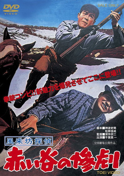 Póster de Fûraibô tantei: Akai tani no sangeki