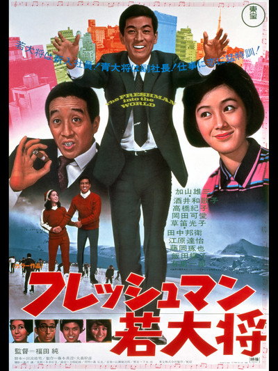 Póster de Furesshuman wakadaishô