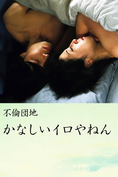 Póster de Furin danchi: Kanashii iroyanen