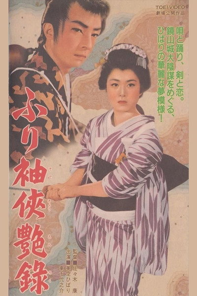 Póster de Furisode kyô enroku