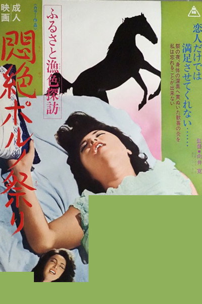 Póster de Furusato gyoshoku tanbô: Monzetsu porno matsuri