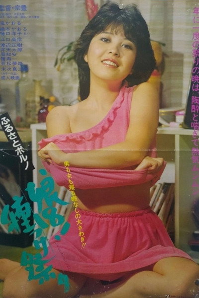 Póster de Furusato porno: Musume 18! Tanetsuke matsuri
