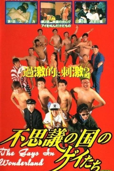 Póster de Fushigi no kuni no gay-tachi
