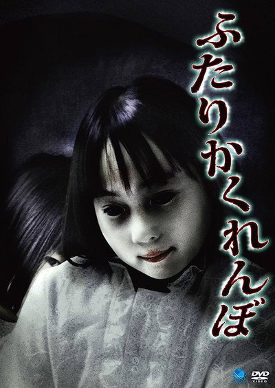 Póster de Futari Kakurenbo