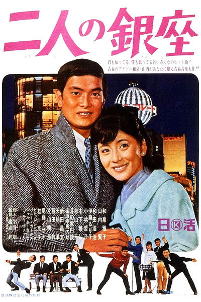 Póster de Futari no Ginza