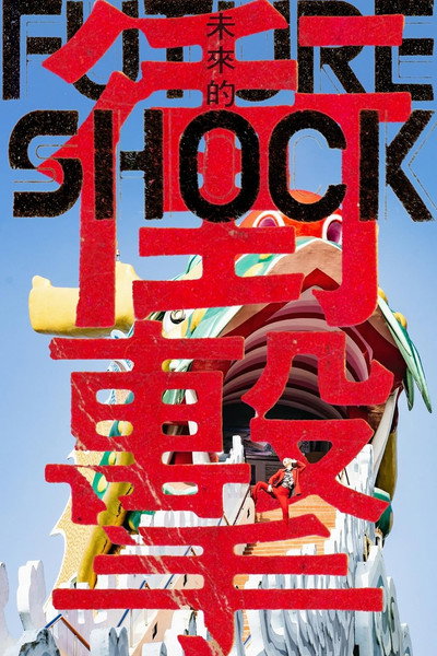Póster de Future Shock - The End of Eternity