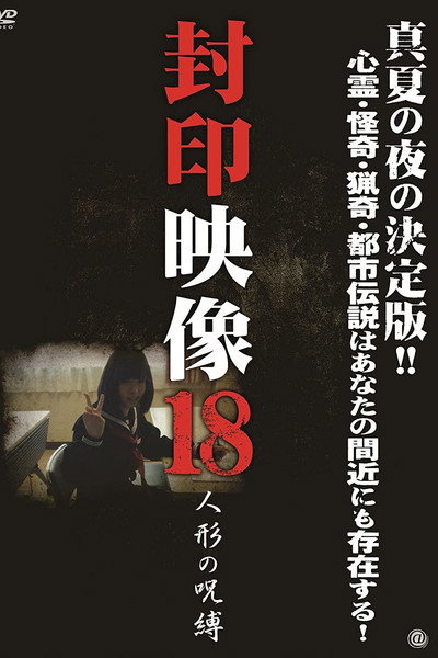 Póster de Fuuin Eizou 18: Ningyou no Jubaku
