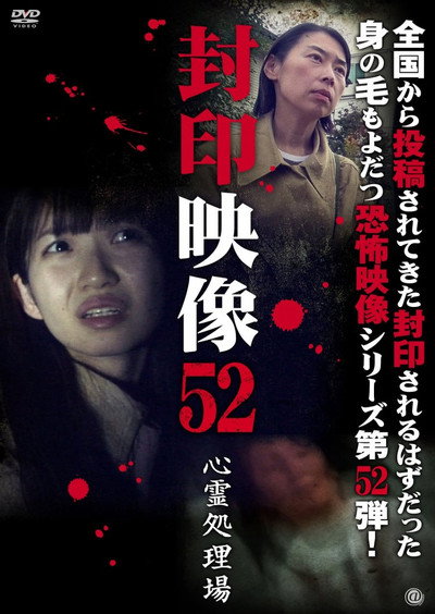 Póster de Fuuin Eizou 52: Shinrei Shori-ba