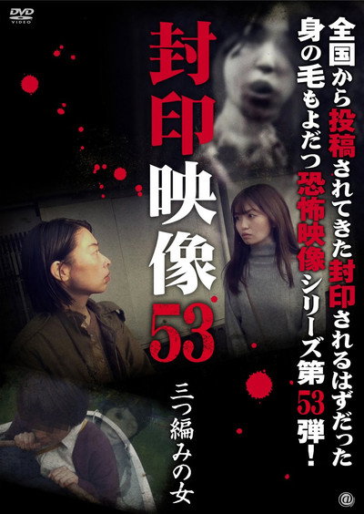 Póster de Fuuin Eizou 53: Mittsuami no Onna