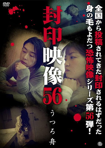 Póster de Fuuin Eizou 56: Utsuro Bune