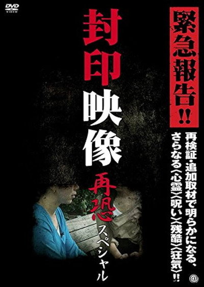 Póster de Fuuin Eizou: Sai-osore Supesharu