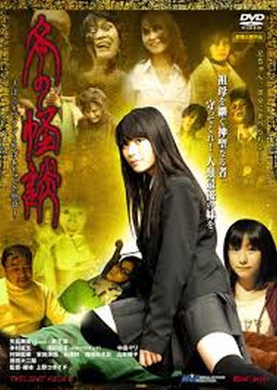 Póster de Fuyu no kaidan: Boku to watashi to obaachan no monogatari